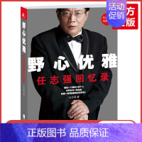 [正版]直发野心优雅 任志强回忆录 成功没有偶然 商业初创企业经济管理心灵自我修养青春少年励志成功书家财经人物自传书