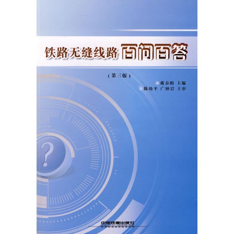 正版新书]铁路无缝线路百问百答戴春阳 主编9787113097448