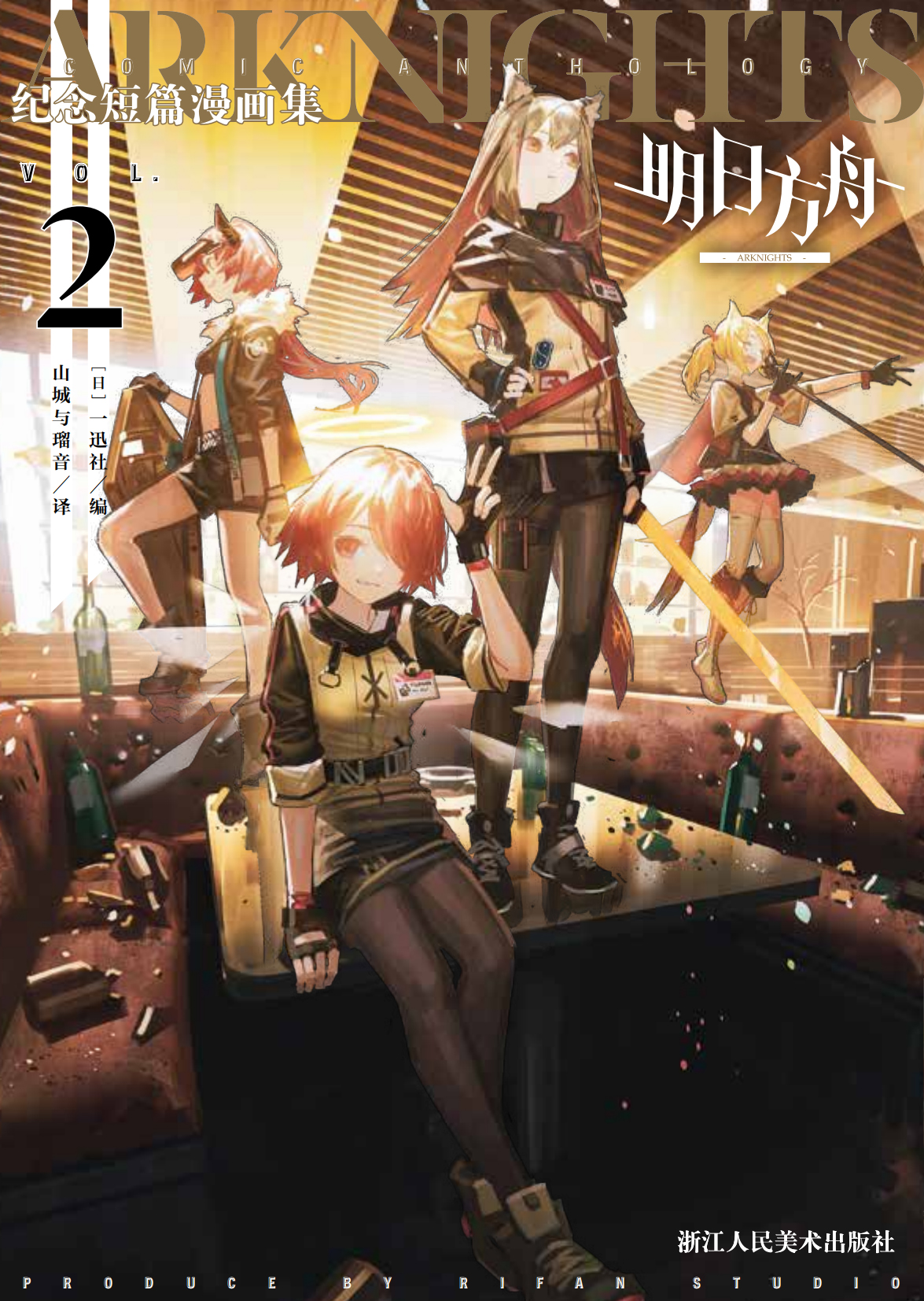 [正版]盒装 明日方舟纪念短篇漫画集VOL.1-5 鹰角网络 日服同人简体中文版日常单行本明日方舟设定集插画集 漫画实高清大图