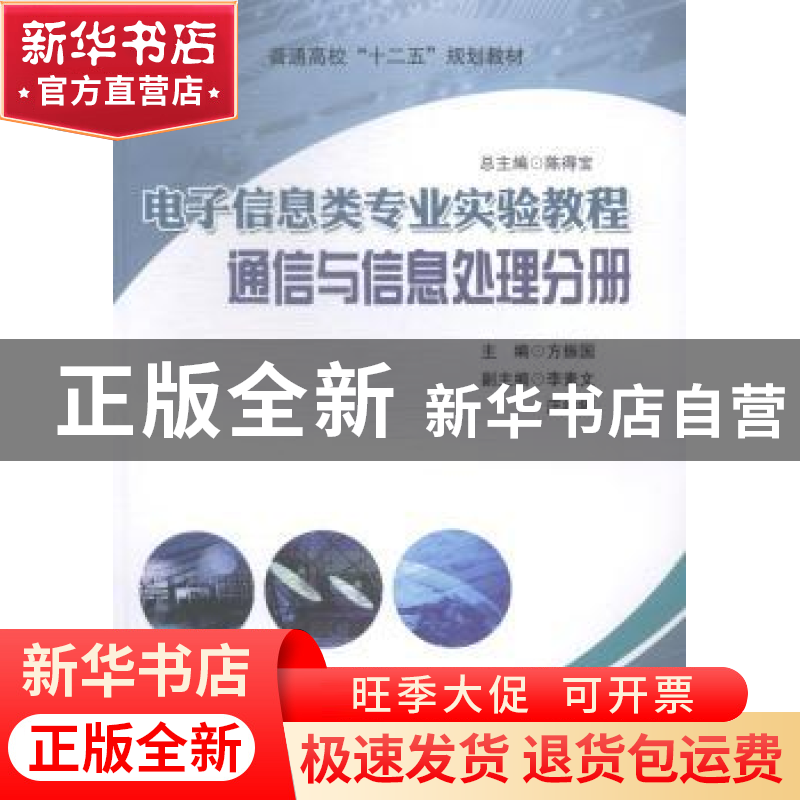 正版 电子信息类专业实验教程:通信与信息处理分册 方振国主编 中