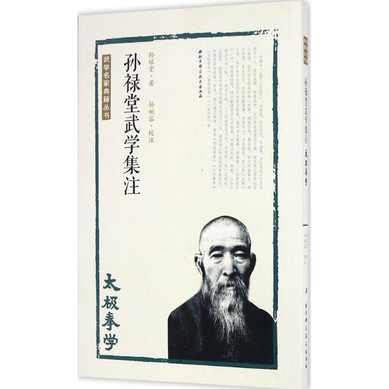 【M】孙禄堂武学集注.太极拳学-9787530486252