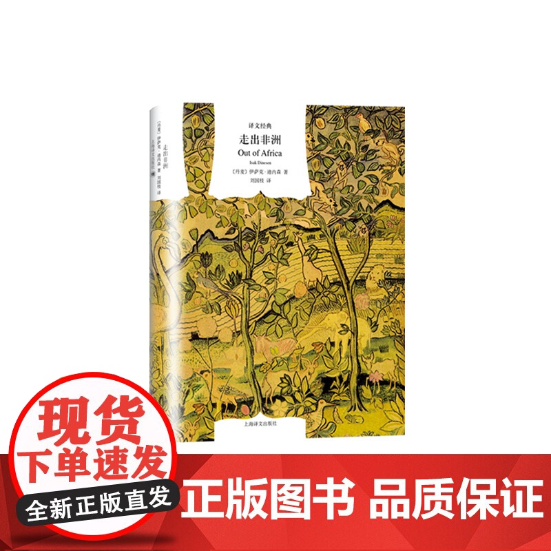 走出非洲 译文经典 同名奥斯卡奖影片原著小说 伊萨克迪内森 自传性小说 外国文学 欧美小说 上海译文出版社 正版高清大图