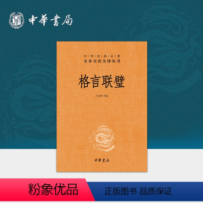 [正版]格言联璧中华书局三全本修身处世完整版无删减全集全套原著原文译文注释国学经典传统文化书籍中华经典名著全本全注全译