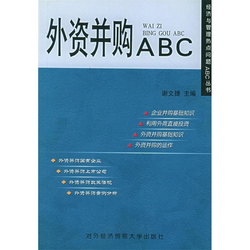 正版新书】外资并购ABC——经济与管理热点问题ABC丛书谢文捷9787