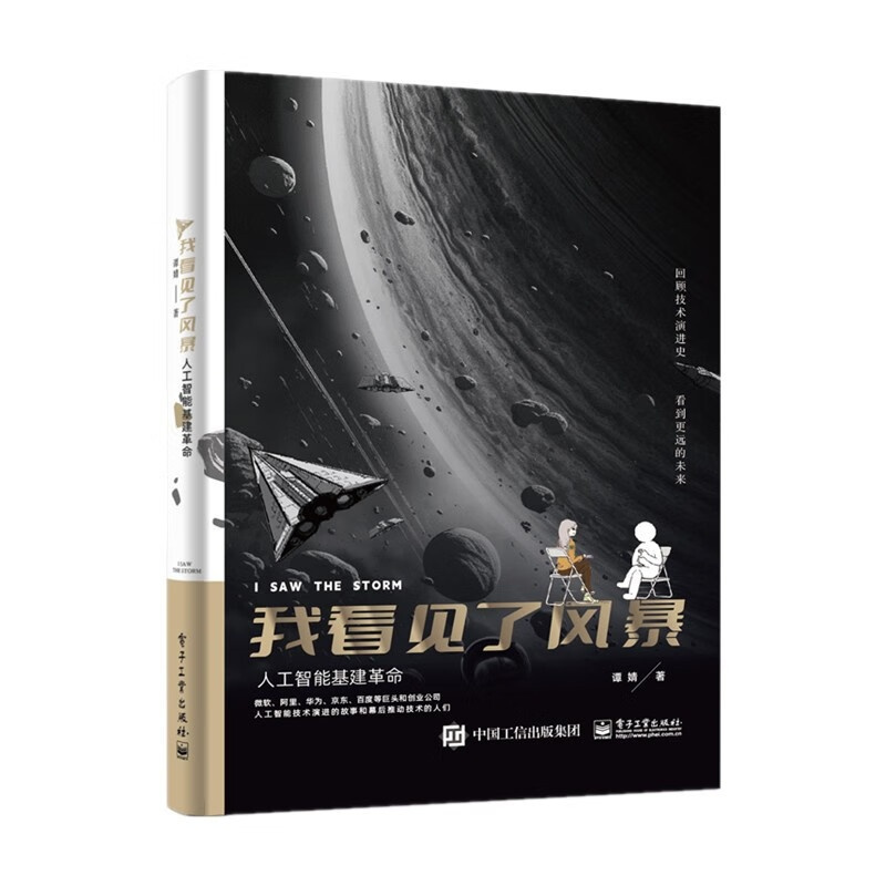 [正版]我看见了风暴:人工智能基建革命