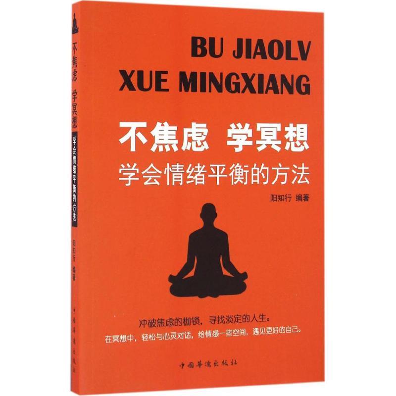 正版新书]不焦虑学冥想阳知行 编著 著9787511363855高清大图