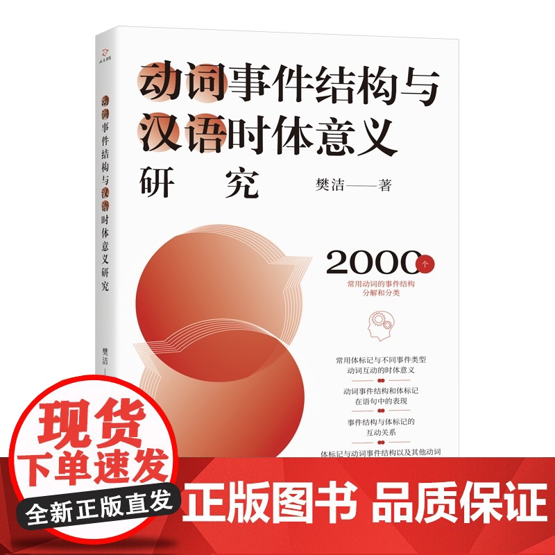 动词事件结构与汉语时体意义研究