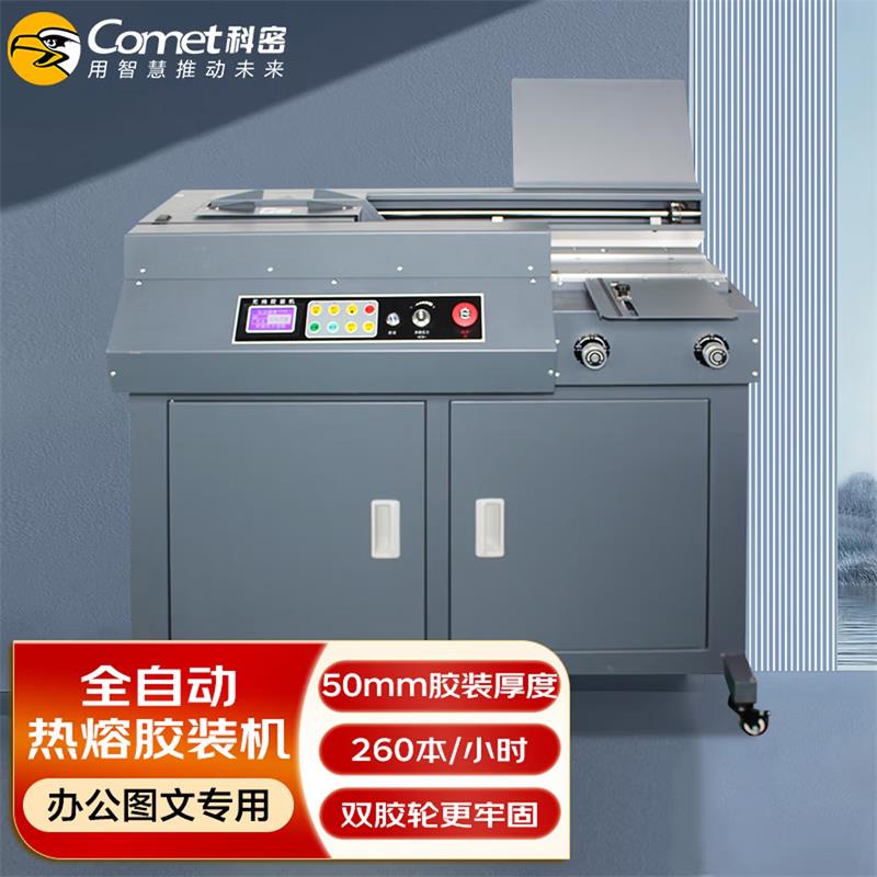 科密(comet)全自动柜式无线胶装机合同标书档案热熔装订机 文件书籍图文过胶机 CJ-5010
