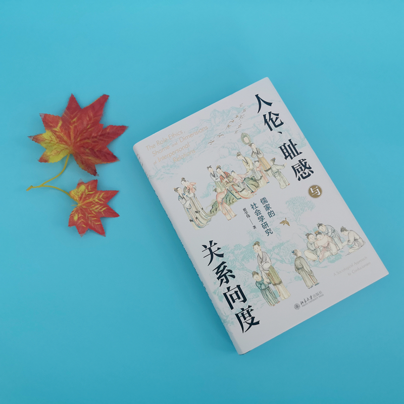 醉染图书人伦、耻感与关系向度 儒家的社会学研究9787301328972高清大图