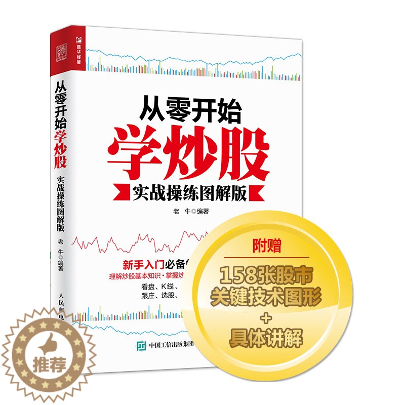 【醉染正版】从零开始学炒股:实战操练图解版 实战操练图解版 老牛 著 股票投资、期货 经管、励志 人民邮电出版社 美术
