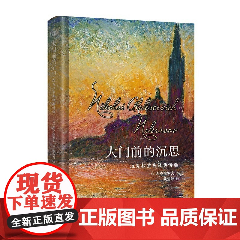 大门前的沉思:涅克拉索夫经典诗选高清大图