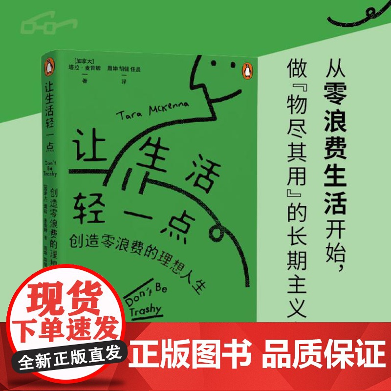 让生活轻一点(一本简单实用的零浪费生活方式指南 这里有更适合当下年轻人“体质”的轻质生活方式)9787556134700高清大图