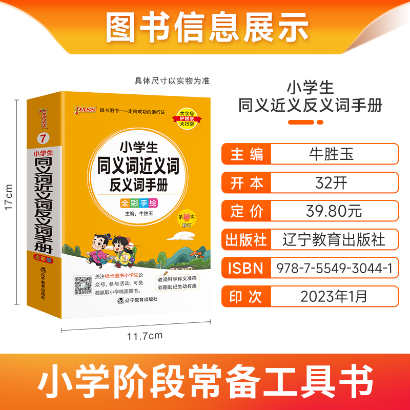 小学同义词近义词反义词手册 小学通用 [正版]小学通用2023新版小学同义词近义词反义词手册小学掌中宝一二三四五六年级训高清大图