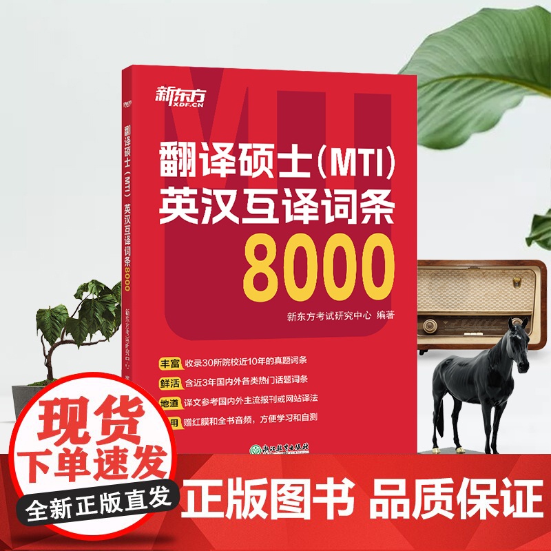 新东方 翻译硕士(MTI)英汉互译词条8000高清大图