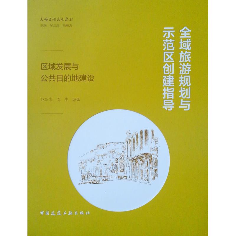 正版新书】全域旅游规划与示范区创建指导:区域发展与公共目的地