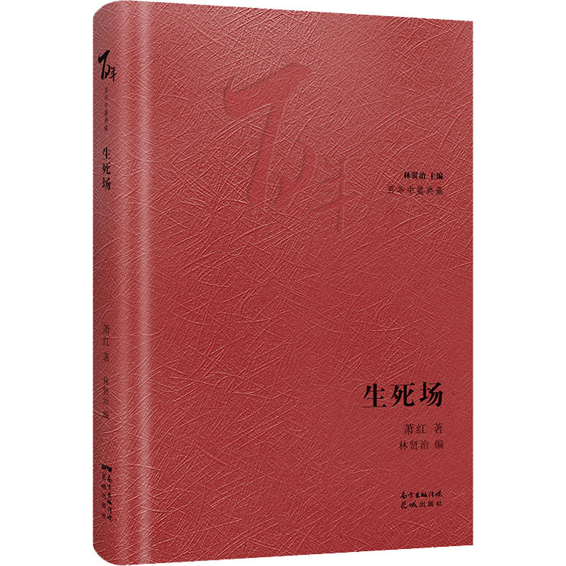 [M]生死场-9787536090828高清大图