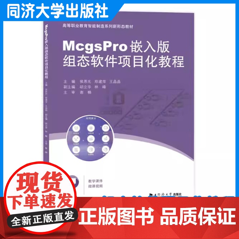 McgsPro嵌入版组态软件项目化教程(高等职业教育智能制造系列新形态教材)同济大学出版社高清大图
