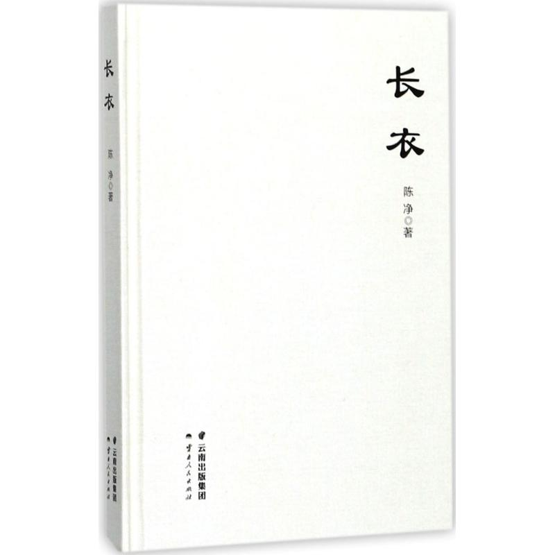 音像长衣陈净 著