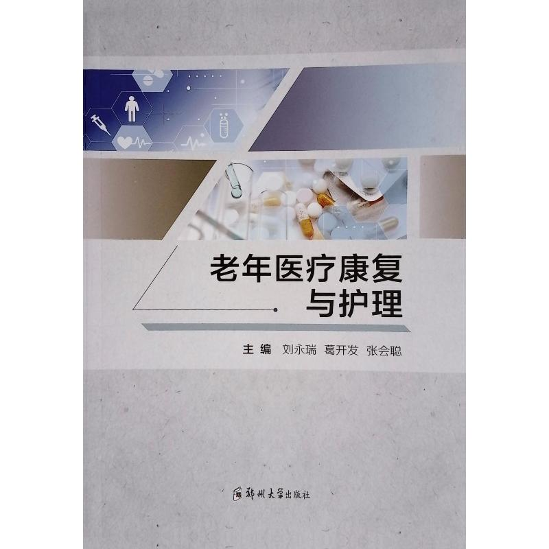 正版新书】老年医疗康复与护理刘永瑞 著9787577306926