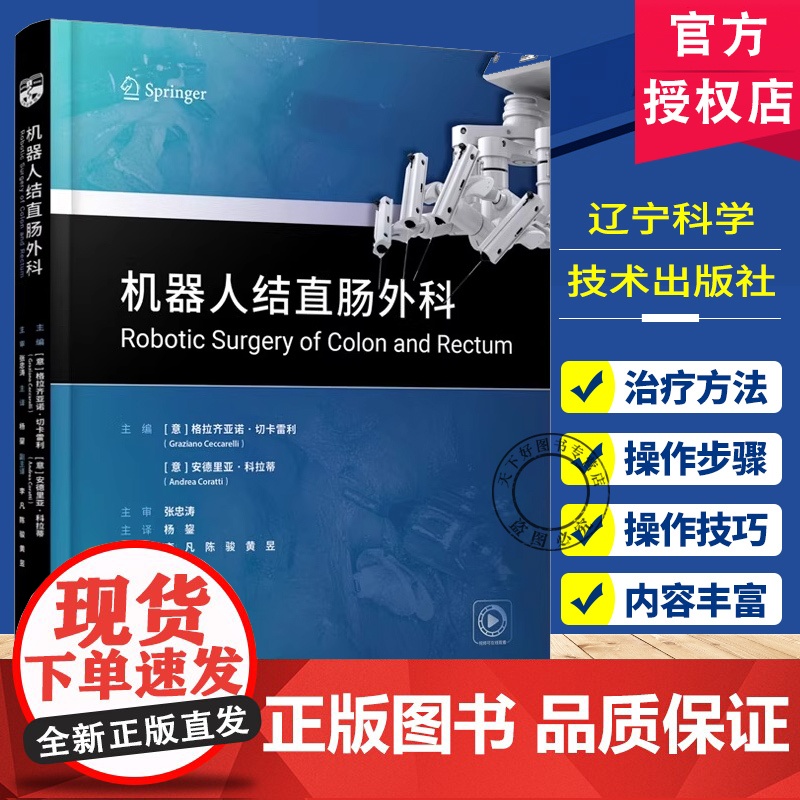 正版 机器人结直肠外科 机器人手术操作的步骤和技巧 普外科医生阅读的参考书 杨鋆 译 辽宁科学技术出版社978755
