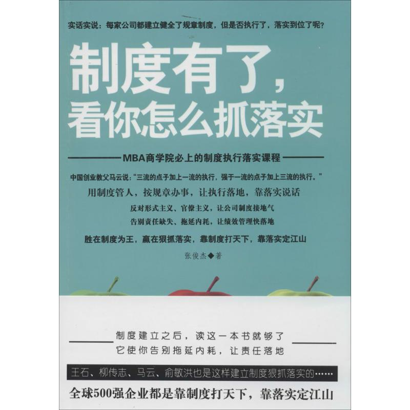 醉染图书制度有了.看你怎么抓落实9787546410807高清大图