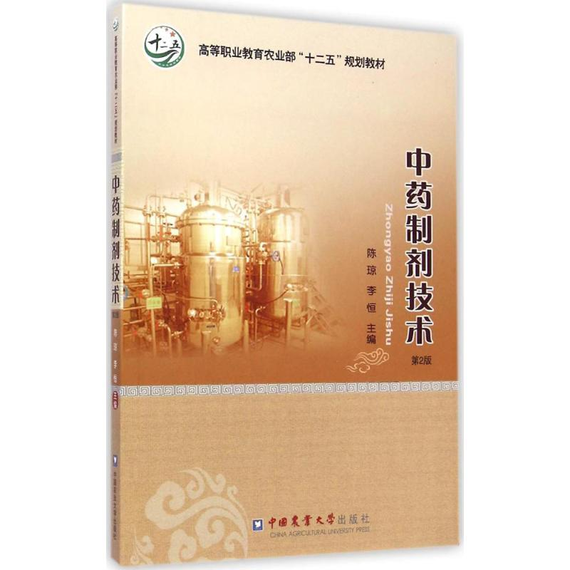 【M】中药制剂技术-9787565510168