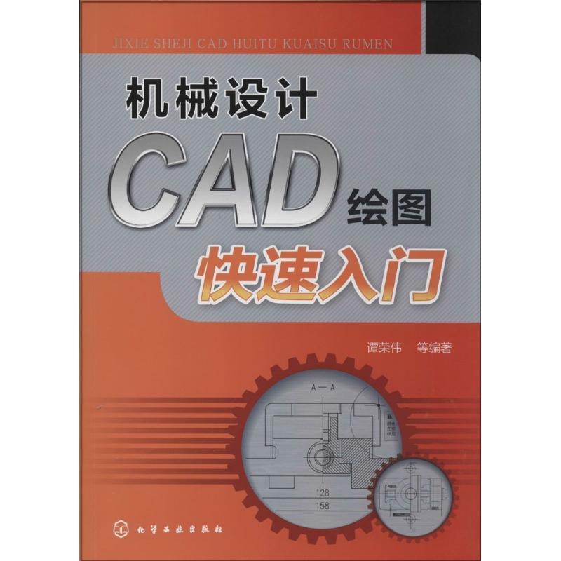 机械设计CAD绘图快速入门 谭荣伟 等 专业科技 文轩网