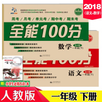 2018春全能100分一年级下册语文数学全套共2册人教版部编版 黄冈密卷1年级下学期同步练习册单元复习期中期末冲刺100