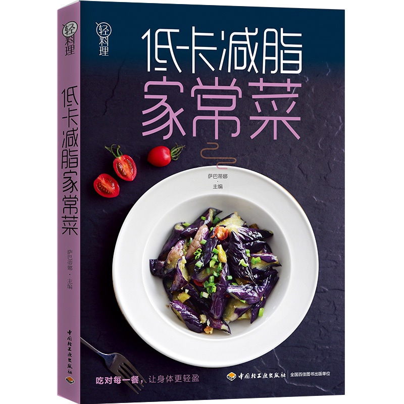 [醉染正版]萨巴厨房减脂健康餐美食低卡减脂家常菜轻料理菜谱大全健康饮食运动健身减肥食谱营养书主食零食早餐吃不胖的瘦身减糖