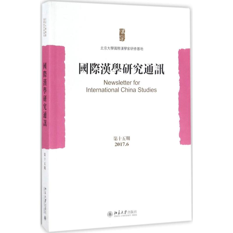 醉染图书国际汉学研究通讯9787301288863