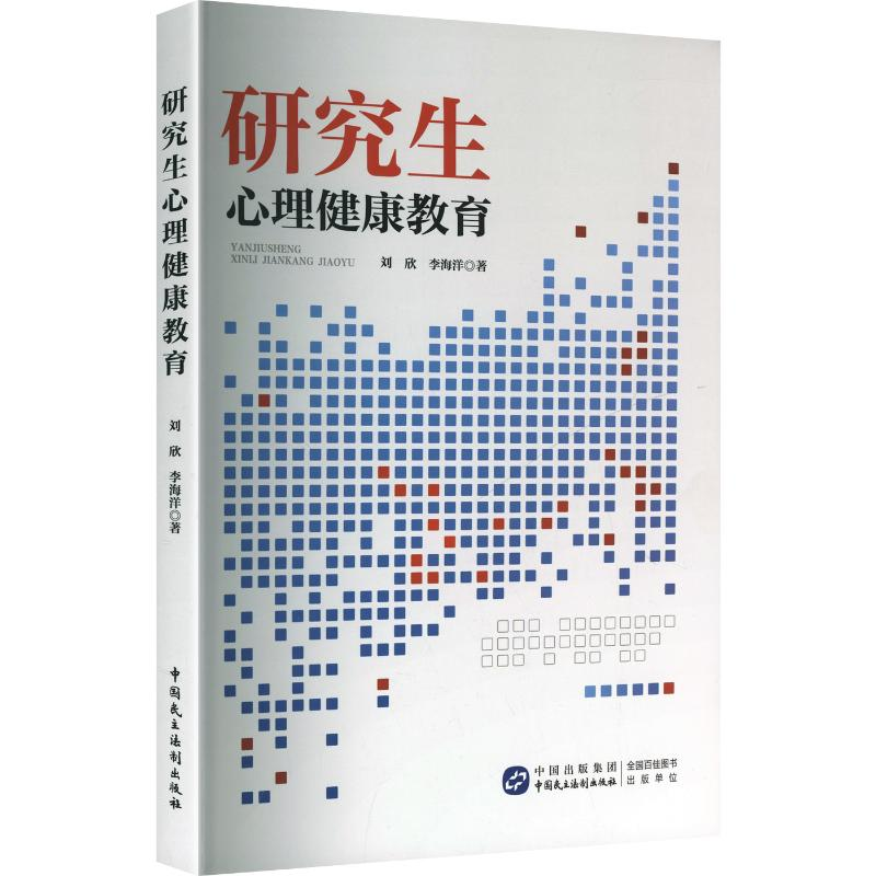 正版新书]研究生心理健康教育刘欣,李海洋 著 著9787516240458高清大图