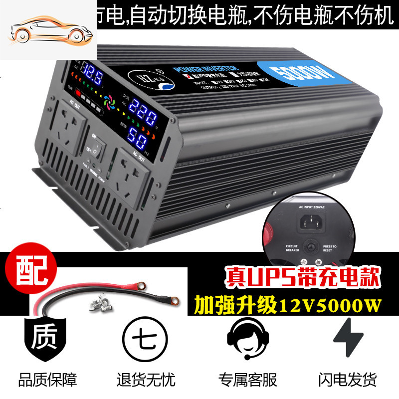 [补贴10%]车载逆变器12v24v转220v家用3000w大功率电源转换器充电器一体机 12V5000W真UPS液晶大