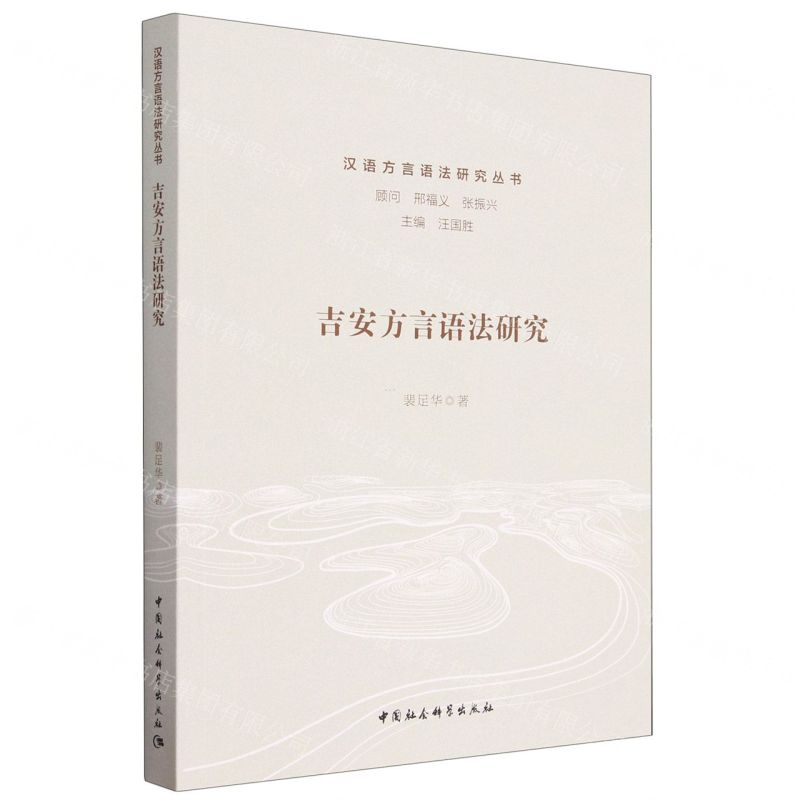 [N]吉安方言语法研究/汉语方言语法研究丛书-9787522720524高清大图