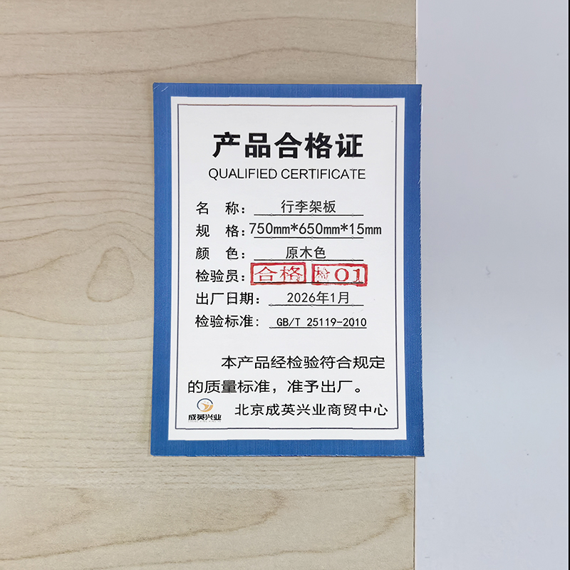 成英兴业 行李架板 750mm*650mm*15mm 块高清大图