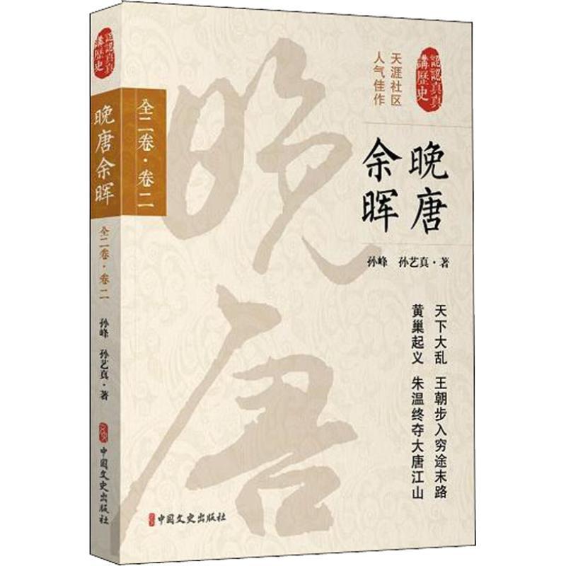 正版新书]晚唐余晖 全2卷·卷2孙峰9787520502863高清大图