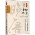 晚唐余晖 全2卷·卷2