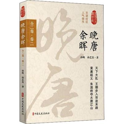 正版新书]晚唐余晖 全2卷·卷2孙峰9787520502863