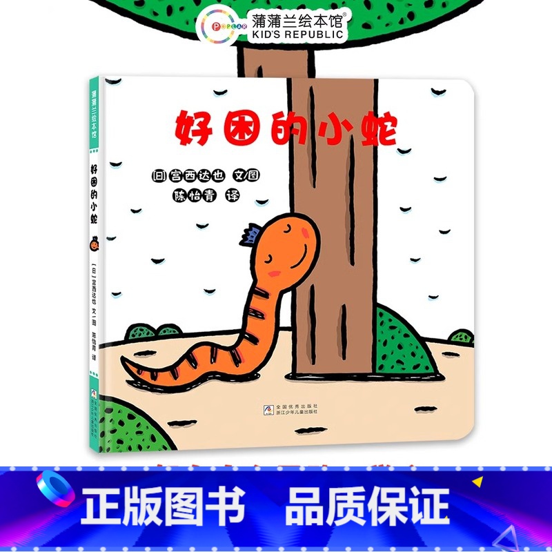 好困的小蛇 【正版】好困的小蛇精装硬壳适合0-6岁以上幼儿图画书宫西达也形状天气自然现象认知 想象力创意 努力自有天助蒲