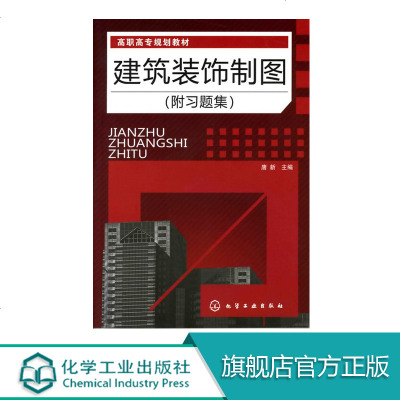 建筑装饰制图附习题集高职高专建筑装饰工程技术室内设计成人教育土建类相关专业教材建筑装饰工程工作人员参考 唐新主编著 摘要书评在线阅读 苏宁易购图书