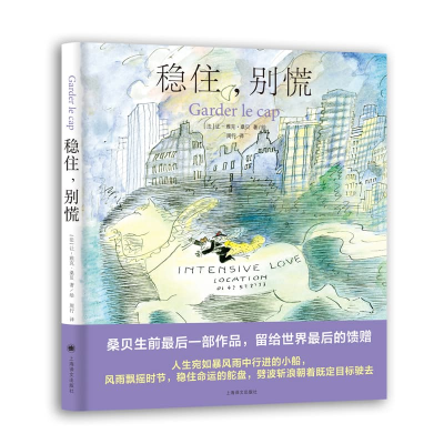 正版新书]稳住,别慌让-雅克·桑贝 著 周行 译9787532764006