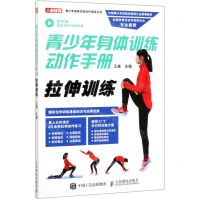 青少年身体训练动作手册(拉伸训练)/青少年身体训练动作指导丛书