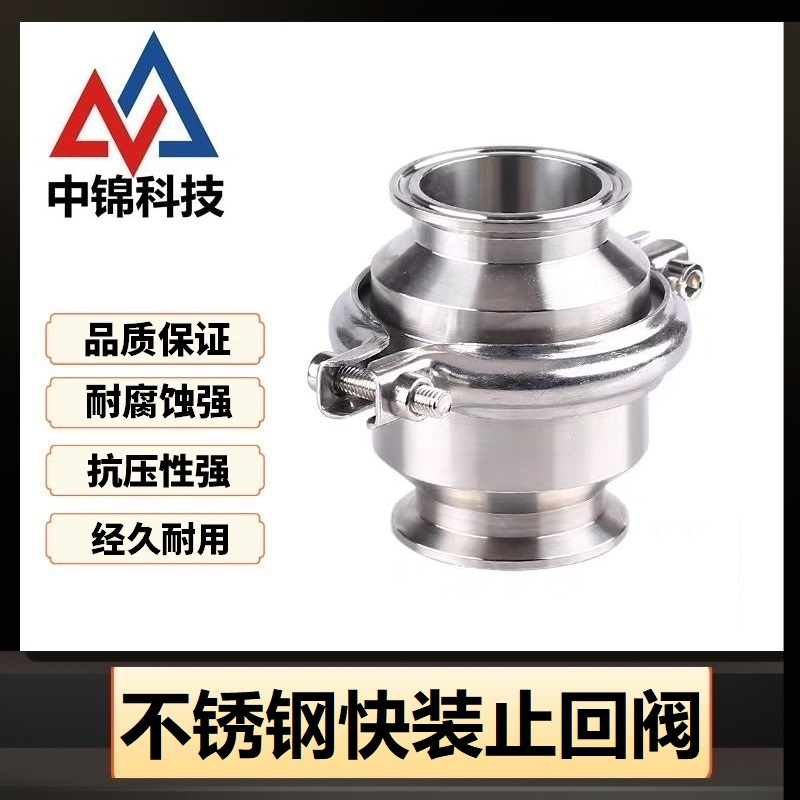 中锦科技 304不锈钢快装止回阀Φ45卡盘64 台