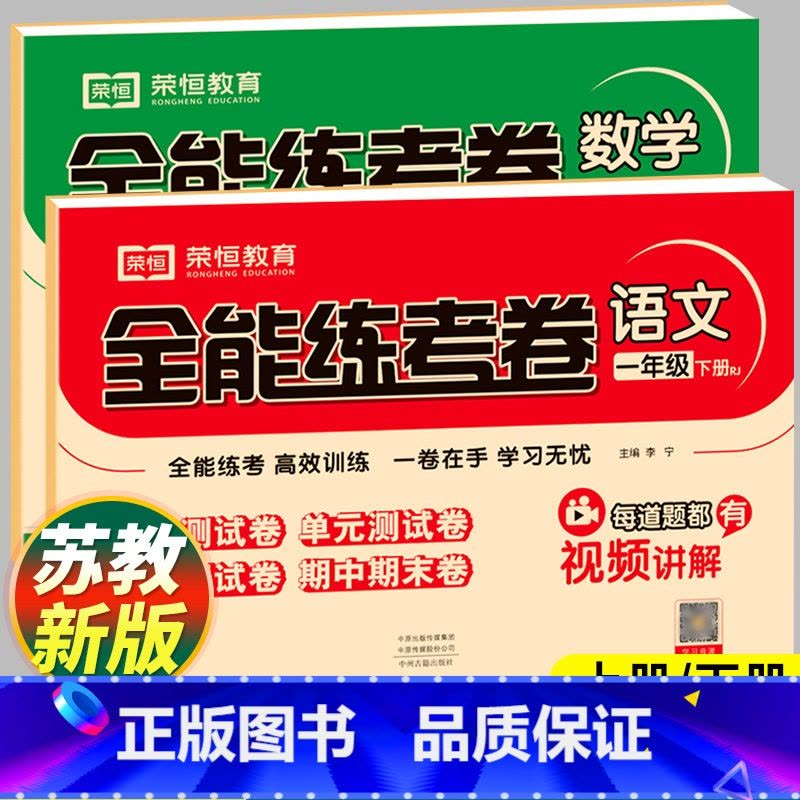 语数2科[人教语文+苏教数学] 一年级上 [正版]2024新苏教版数学一年级下册试卷测试卷全套人教版语文小学1年级上册同图片