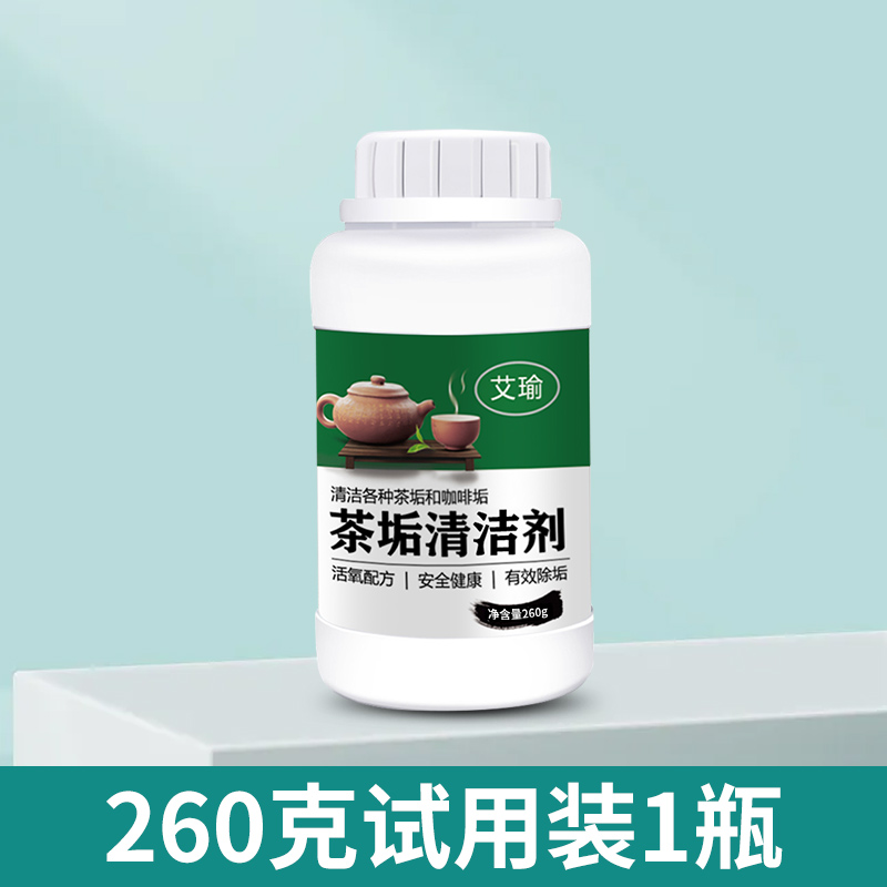 【补贴10%】去茶垢清洁剂茶杯茶具清洗剂茶壶水杯茶渍水垢除垢粉神器食品级 260g
