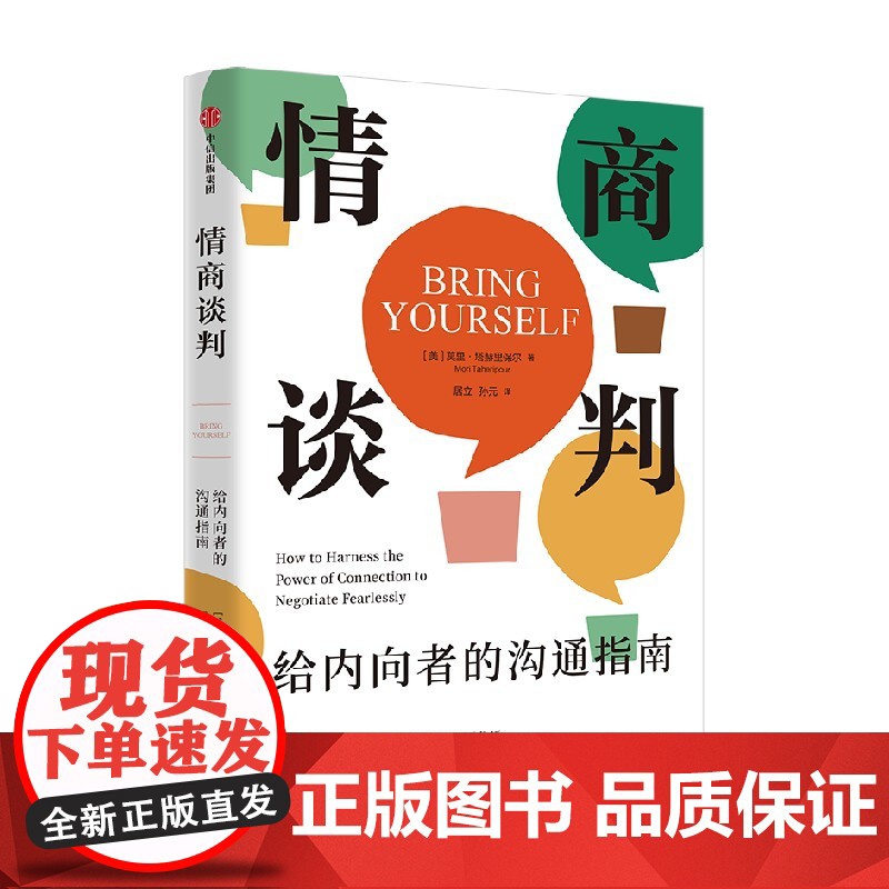 情商谈判 给内向者的沟通指南 莫里塔赫里保尔著 沃顿商学院教授写给内向者的谈判指南 情商谈判 中信出版社图书 正版高清大图