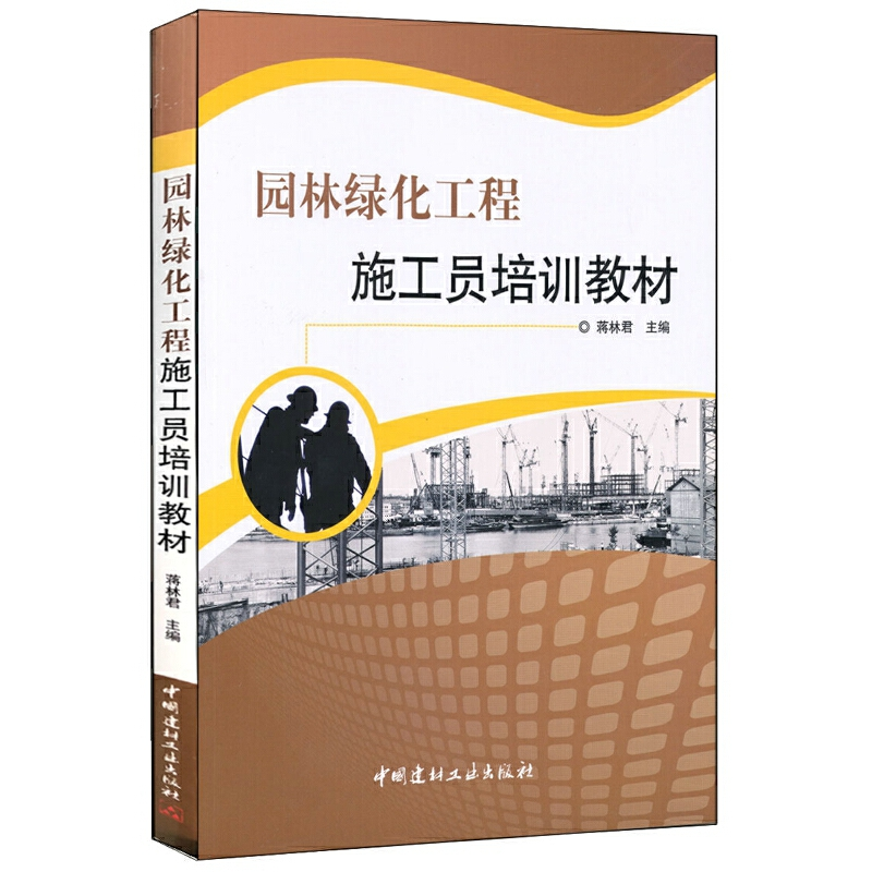 正版新书】园林绿化工程施工员培训教材蒋林君9787802278684