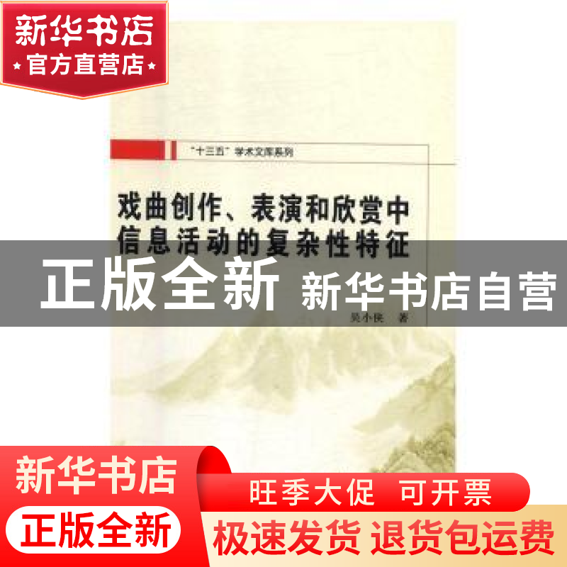 正版 戏曲创作、表演和欣赏中信息活动的复杂性特征 吴小侠著 西高清大图