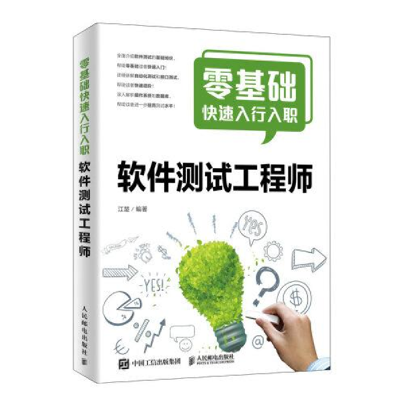 正版新书]零基础快速入行入职软件测试工程师江楚 著97871155193高清大图
