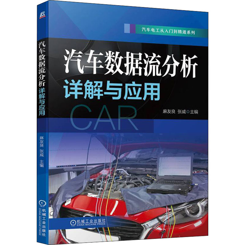 正版新书】汽车数据流分析详解与应用麻友良 张威9787111704560