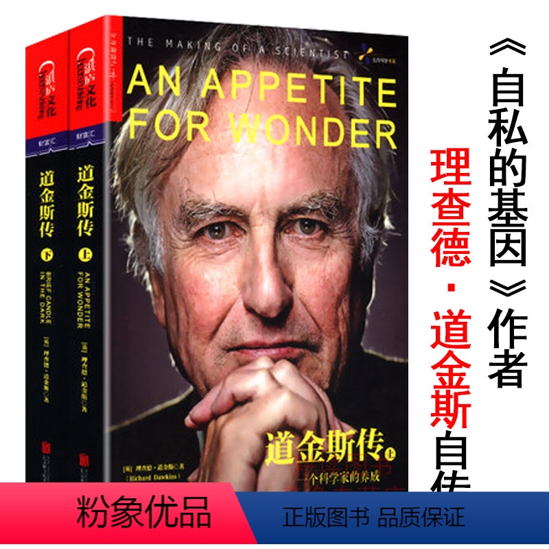 [正版]道金斯传:一个科学家的养成(全两册)一个人自私的基因而写的思想传记著有盲眼钟表匠上帝的错觉基因之河书